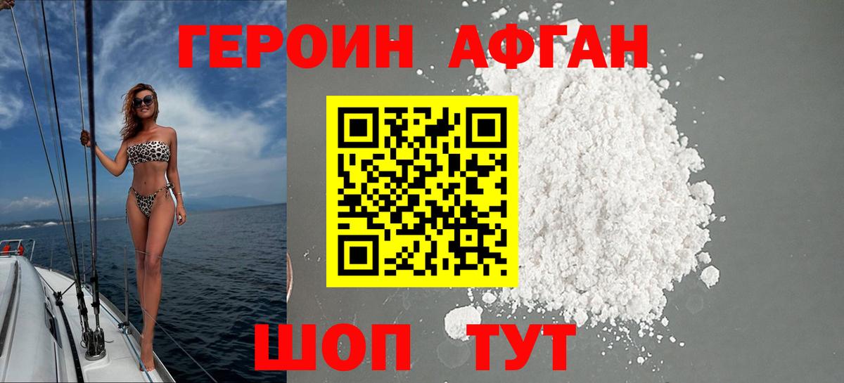 Героин Афган Ярцево